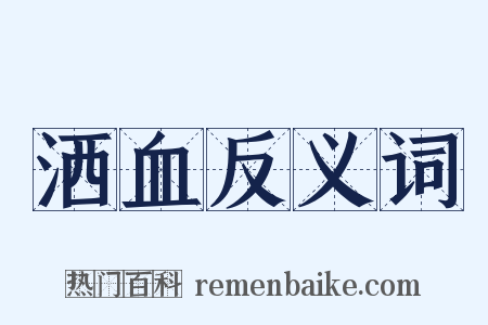 洒血反义词是什么意思的图片